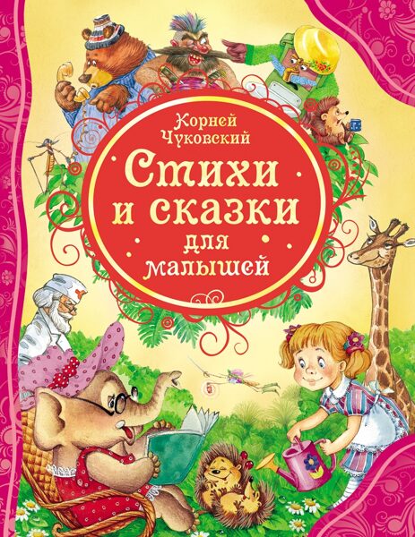 Стихи и сказки для малышей. Корней Чуковский