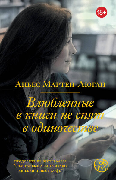 Влюблённые в книги не спят в одиночестве. Аньес Мартен-Люган