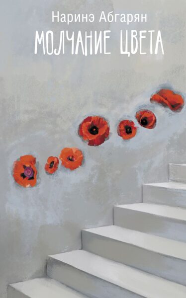 Молчание цвета. Наринэ Абгарян