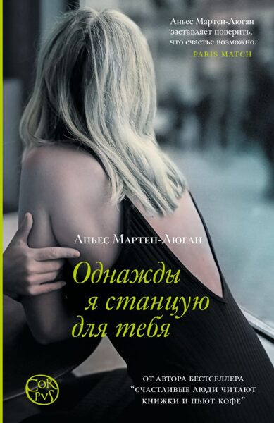 Однажды я станцую для тебя. Мартен-Люган Аньес