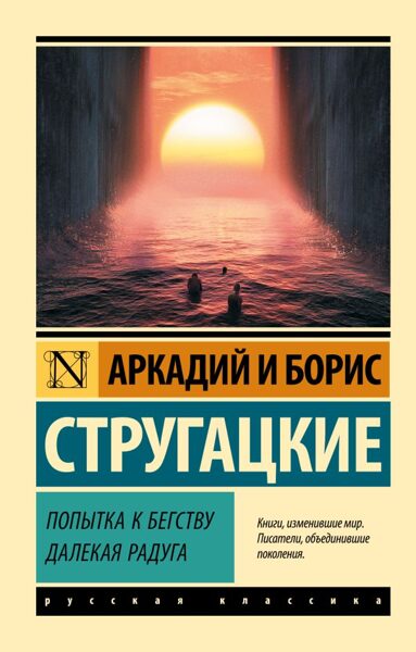 Попытка к бегству. Далёкая радуга. Аркадий и Борис Стругацкие 