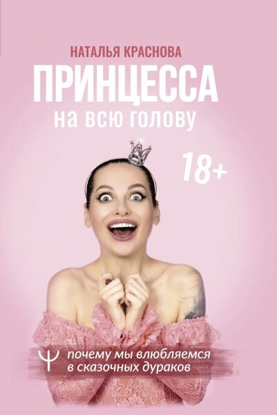 Принцесса на всю голову. Почему мы влюбляемся в сказочных дураков. Наталья Краснова