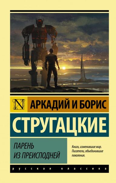 Парень из преисподней. Аркадий и Борис Стругацкие