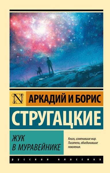 Жук в муравейнике. Аркадий и Борис Стругацкие