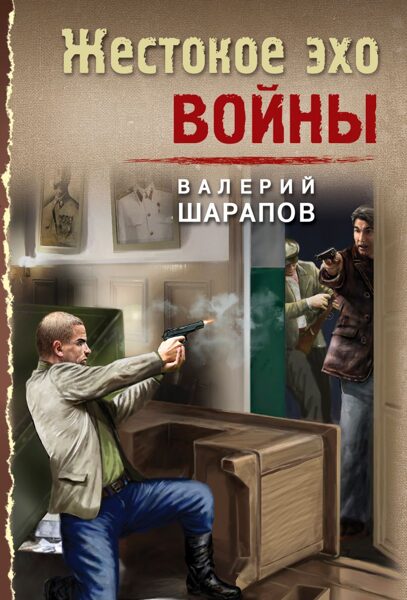 Жестокое эхо войны. Шарапов Валерий