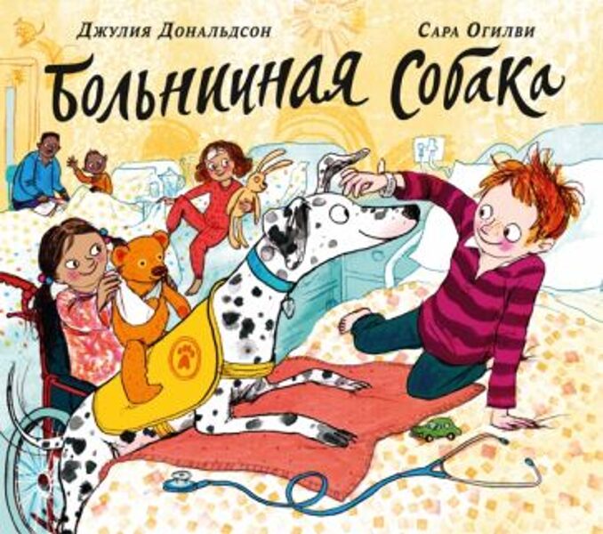 Больничная собака Джулия Дональдсон