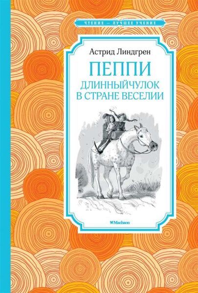 Пеппи Длинныйчулок в стране Веселии Астрид Линдгрен