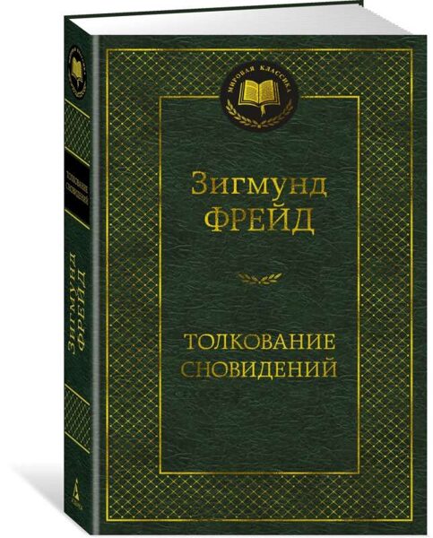 Толкование сновидений. Зигмунд Фрейд
