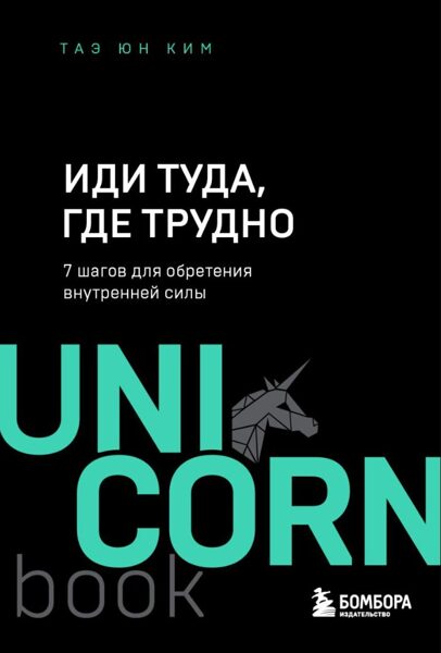 Иди туда, где трудно. 7 шагов для обретения внутренней силы. Ким Таэ Юн