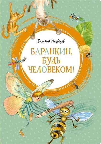 Баранкин будь человеком Валерий Медведев