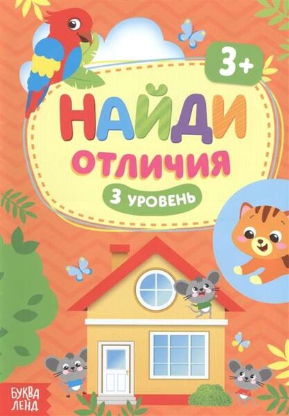 Найди отличия. 3 уровень. 3+