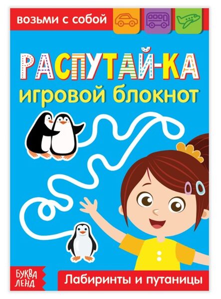 Распутай-ка. Игровой блокнот
