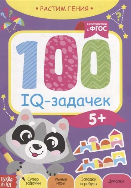 100 IQ задачек. Цифры, игры с буквами, логика, память и внимание. 5+