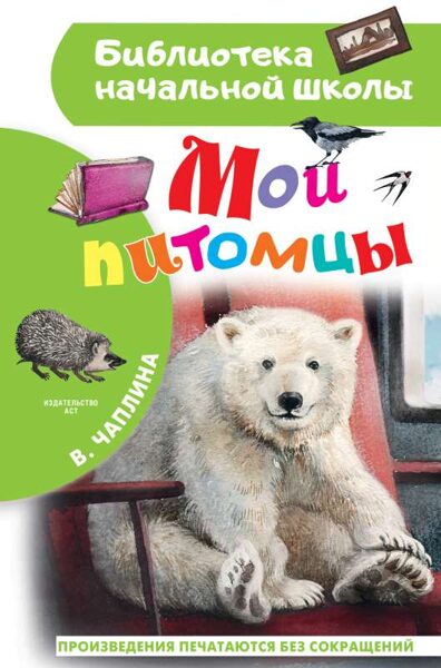 Мои питомцы Вера Чаплина