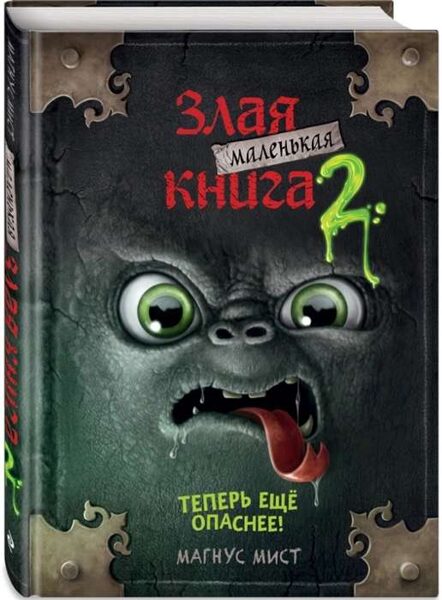 Маленькая злая книга 2. Теперь ещё опаснее. Мангус Мист