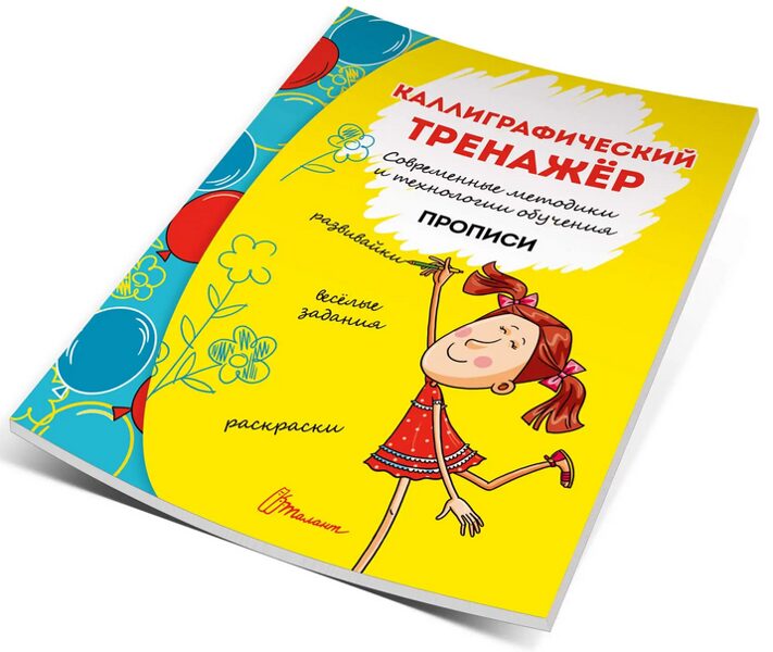 Каллиграфический тренажёр. Современные методики и технологии обучения