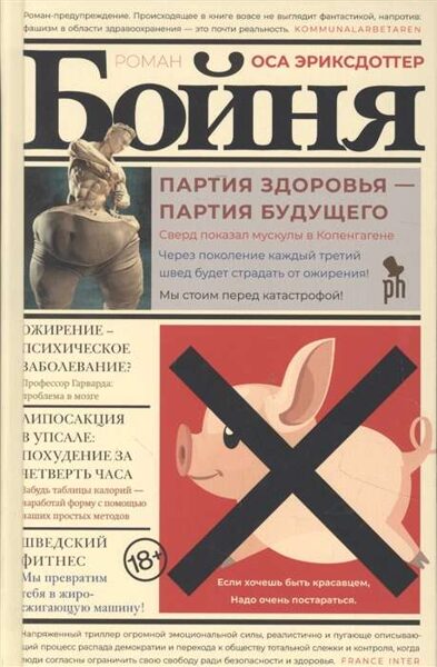 Бойня. Оса Эриксдоттер