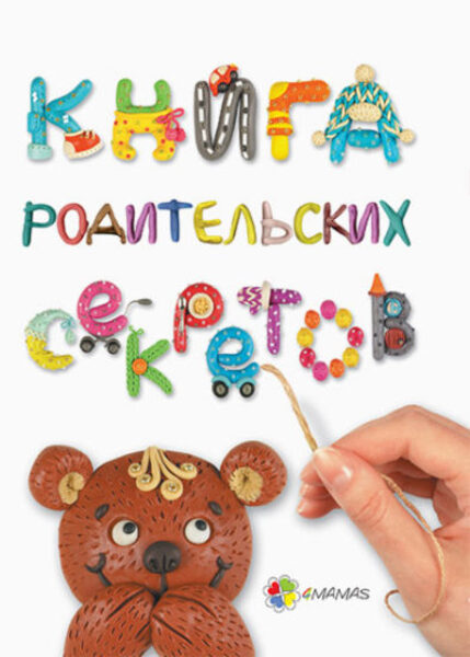 Книга родительских секретов. А. Гресь