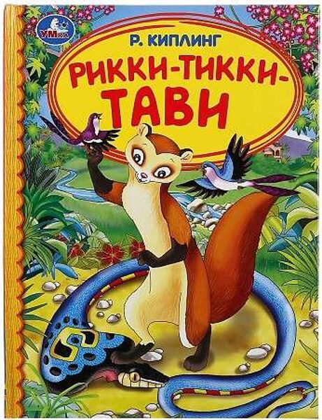 Рикки Тикки Тави Киплинг Р