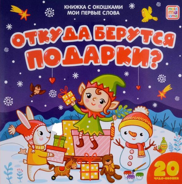 Откуда берутся подарки. Книжка с окошками. Мои первые слова