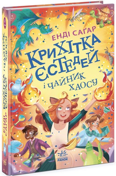 Крихітка Єстедей і чайник хаосу. Книга 2. Саґар Енді