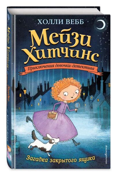 Загадка закрытого ящика Мейзи Хитчинс Холли Вебб