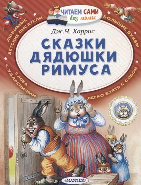 Сказки дядюшки Римуса. Дж.Ч. Харрис. Читаем сами без мамы.