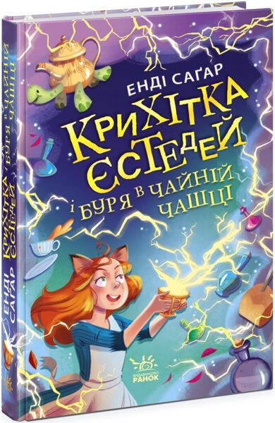 Крихітка Єстедей і буря в чайній чашці. Книга 1. Саґар Енді