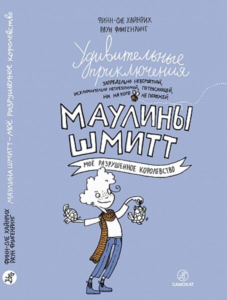 Удивительные приключения Маулины Шмитт. Часть 1. Моё разрушенное королевство. Финн-Оле Хайнрих. Раун Флигенринг 