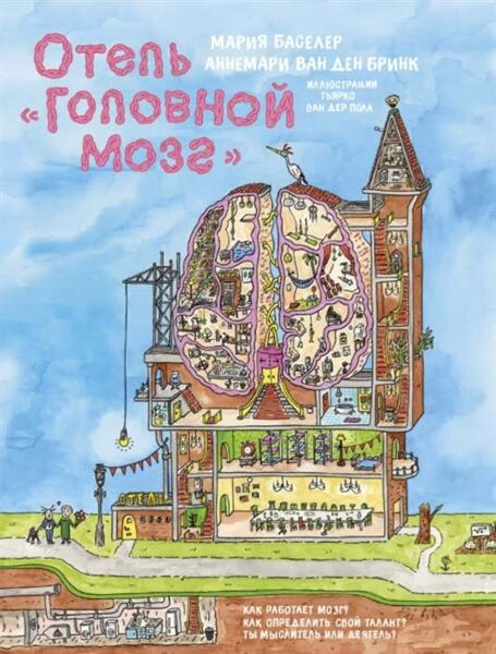 Отель Головной мозг. Мария Баселер. Аннемари Ван Ден Бринк