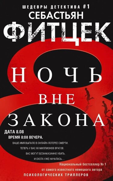 Ночь вне закона. Себастьян Фитцек