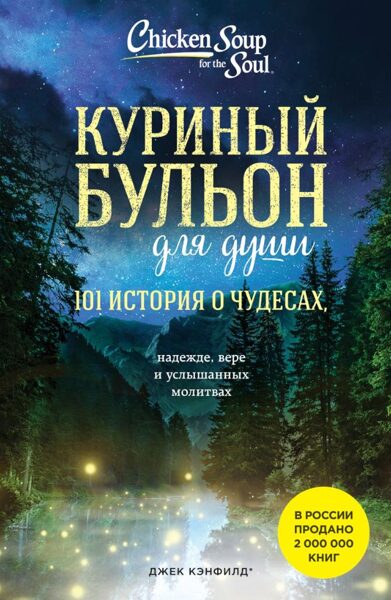Куриный бульон для души: 101 история о чудесах