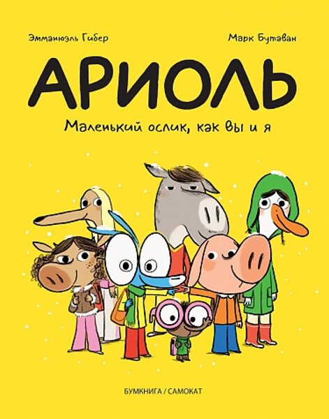 Ариоль. Маленький ослик, как вы и я.  Эмманюэль Гибер. Марк Бутаван 