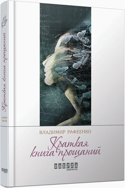 Краткая книга прощаний. Рафеенко В.В.