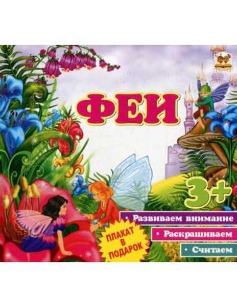 Феи. 3+ Развиваем внимание. Раскрашиваем. Считаем