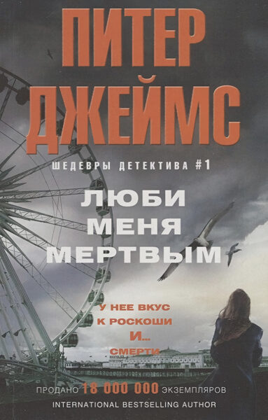 Люби меня мертвым. Питер Джеймс