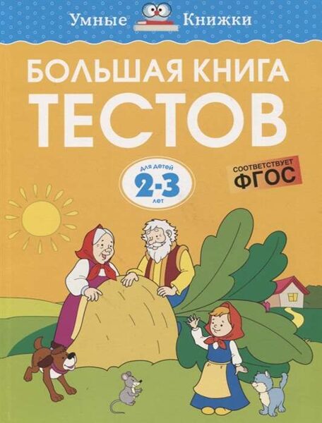 Большая книга тестов. Для детей 2-3 лет. Земцова О.Н.