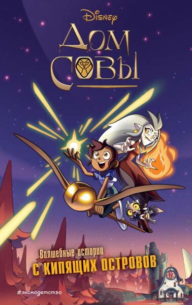 Дом совы. Волшебные истории с Кипящих островов. Дисней