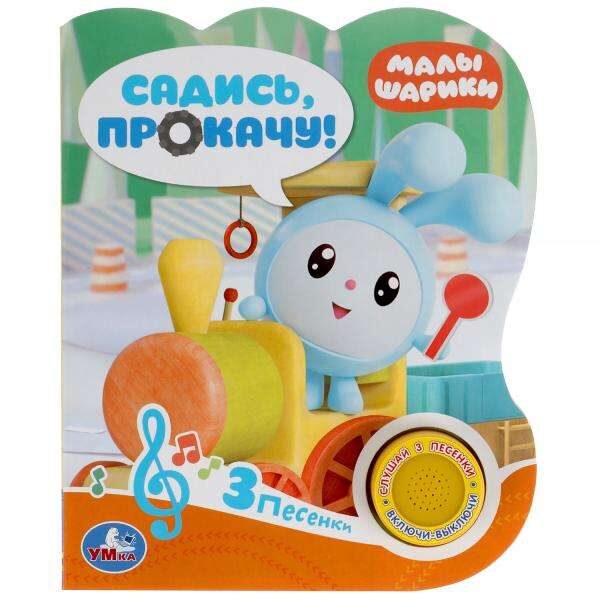 Садись, прокачу. Малышарики