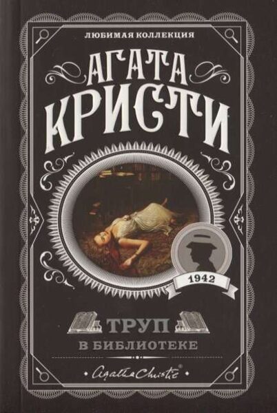 Труп в библиотеке. Агата Кристи