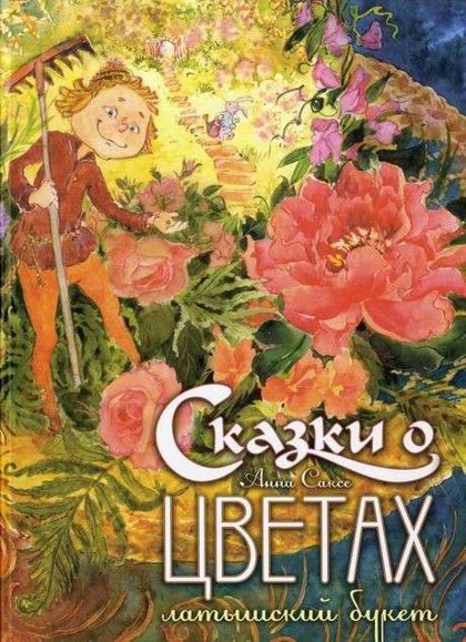 Латышский букет. Сказки о цветах. Анна Саксе.