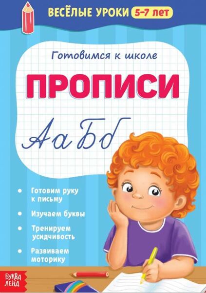 Прописи. Готовимся к школе. Весёлые уроки 5-7 лет