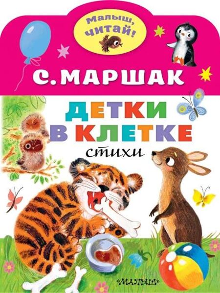 Детки в клетке. С.Маршак. Малыш, читай!