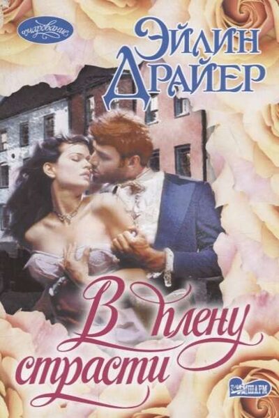 В плену страсти Эйлин Драйер