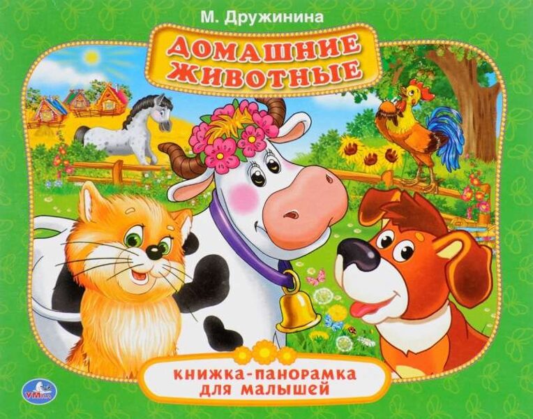 Домашние животные. М.Дружинина. Книжка-панорамка для малышей. Умка