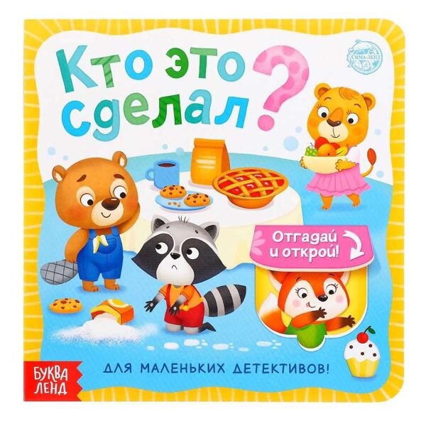 Кто это сделал? Для маленьких детективов!