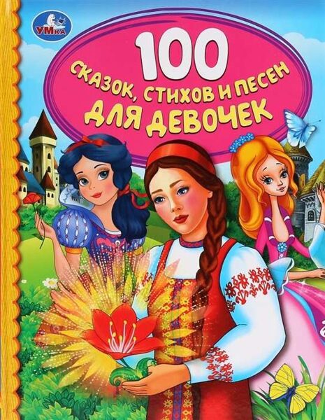 100 сказок, стихов и песен для девочек. Умка