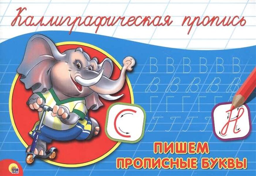 Пишем прописные буквы. Каллиграфическая пропись