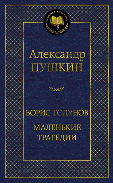 Борис Годунов. Маленькие трагедии. Александр Пушкин