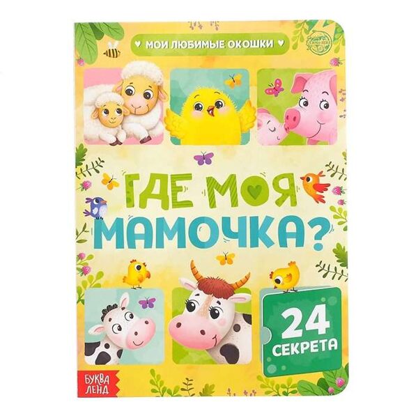 Где моя мамочка? 24 секрета. Мои любимые 